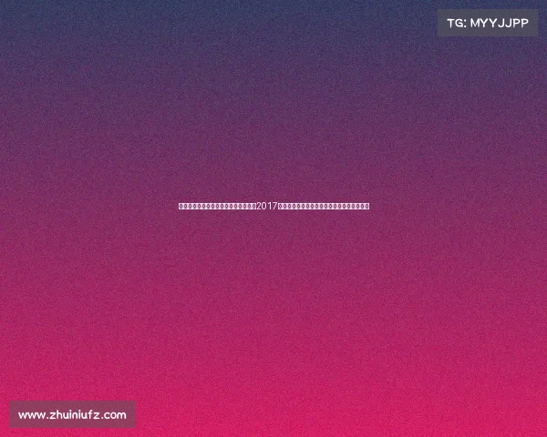 天津权健拿过冠军吗、回顾天津权健在2017年中国足球超级联赛中的光辉征程和优异成绩